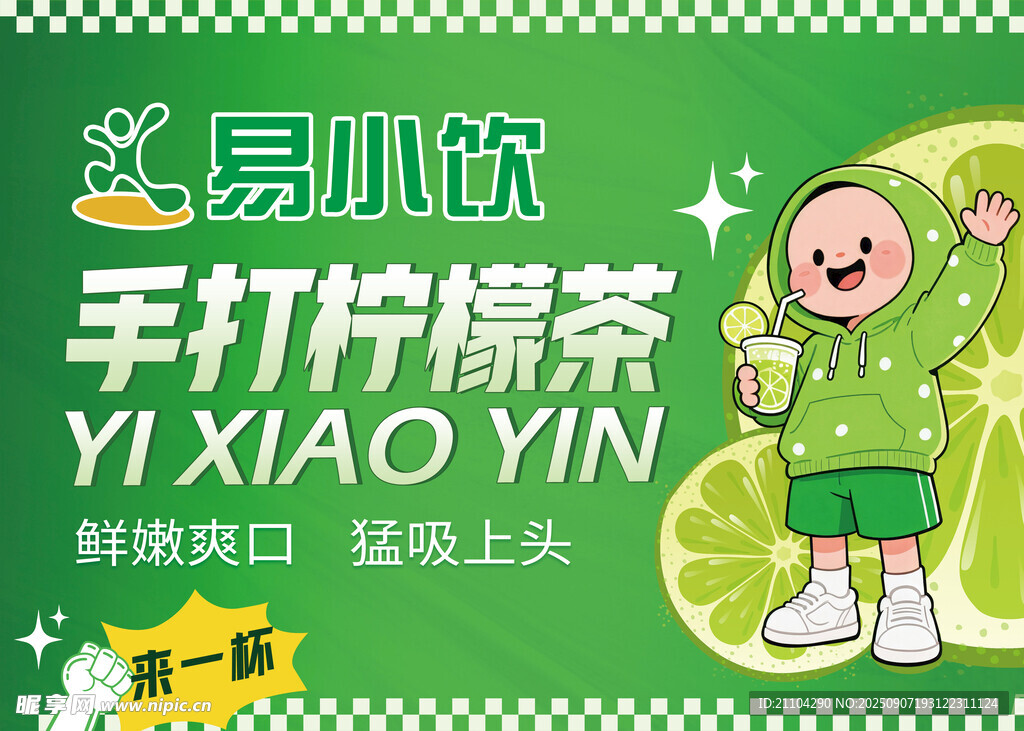 手打柠檬茶