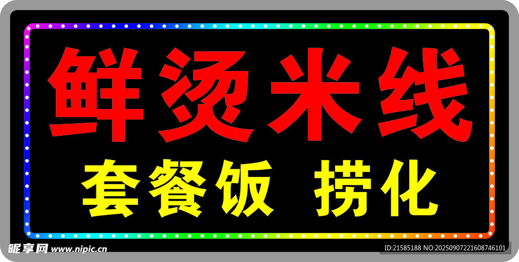 鲜烫米线套餐饭捞化招牌