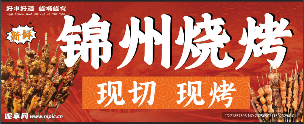 锦州烧烤