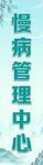 慢病管理