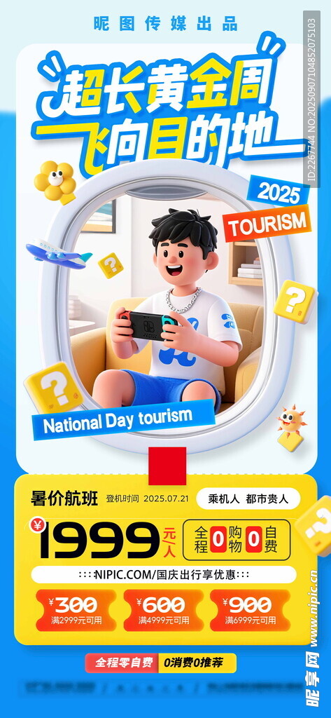 国庆超长黄金周机票促销海报