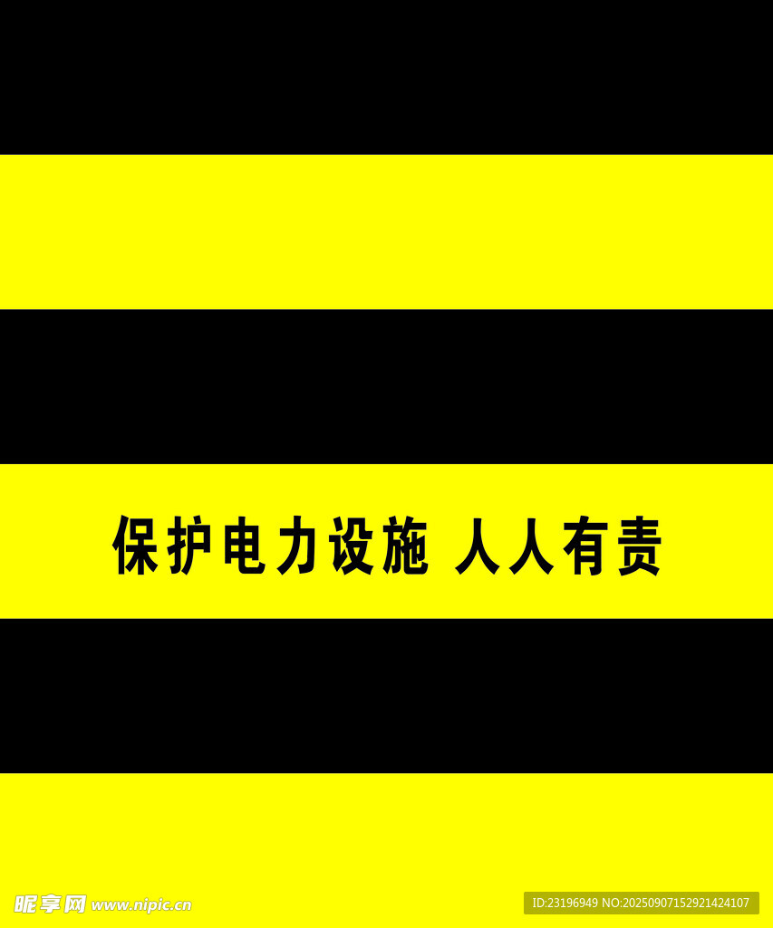 安全色带