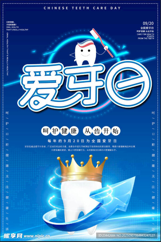  全国爱牙日 
