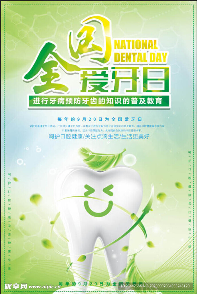 全国爱牙日