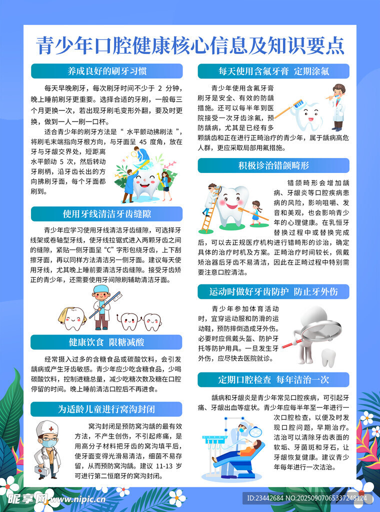 口腔保健知识