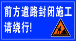 封闭施工请绕行