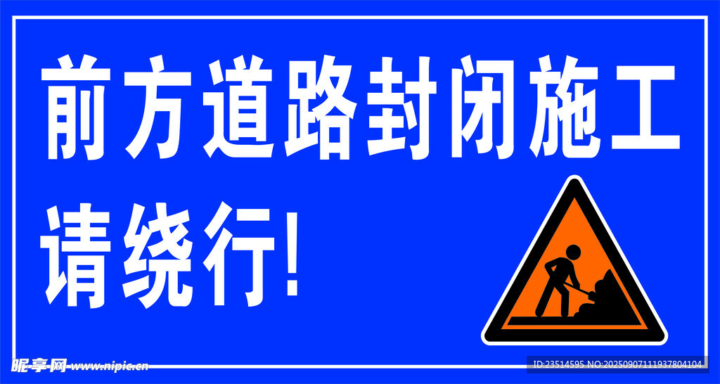 封闭施工请绕行