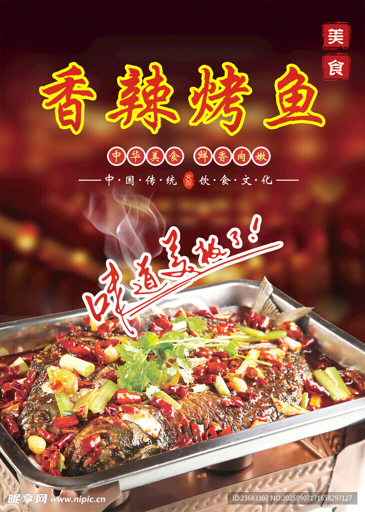 香辣烤鱼美食海报
