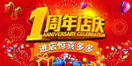 1周年店庆促销海报