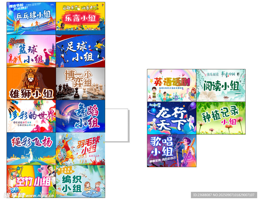 兴趣展板   舞蹈篮球小组 英