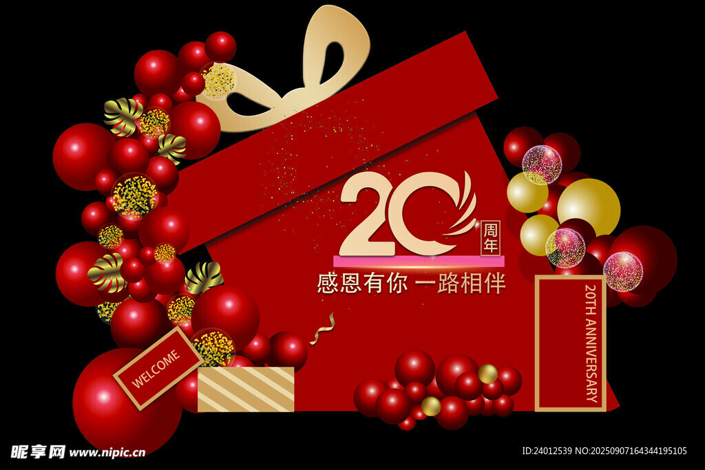 20周年庆典红色礼盒装饰