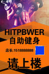 自助健身请上楼