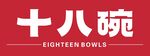 十八碗品牌标识
