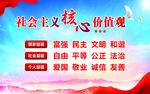 社会主义核心价值观