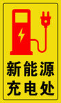 新能源充电
