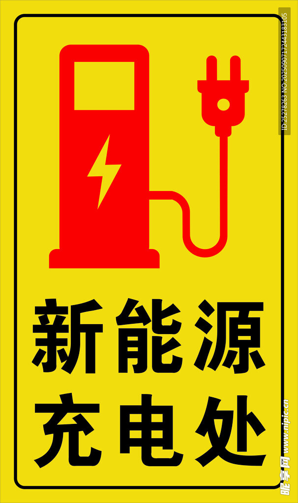 新能源充电
