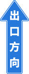 出口箭头