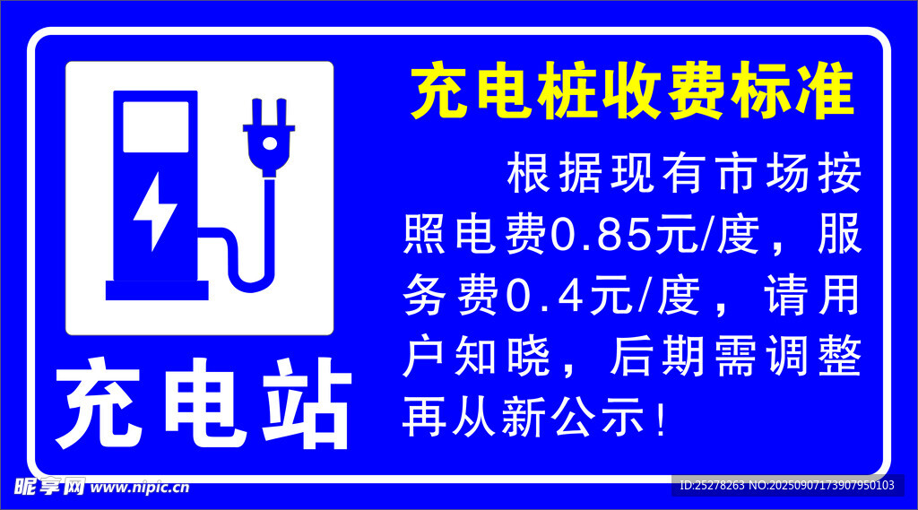 充电站收费