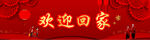 欢迎回家