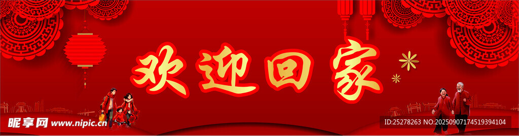 欢迎回家