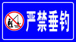 严禁垂钓