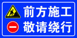 前方施工 敬请绕行