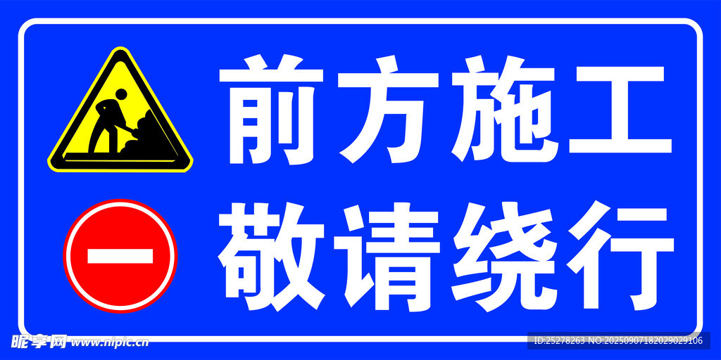 前方施工 敬请绕行