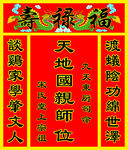 中堂 祖宗牌