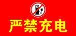 严禁充电