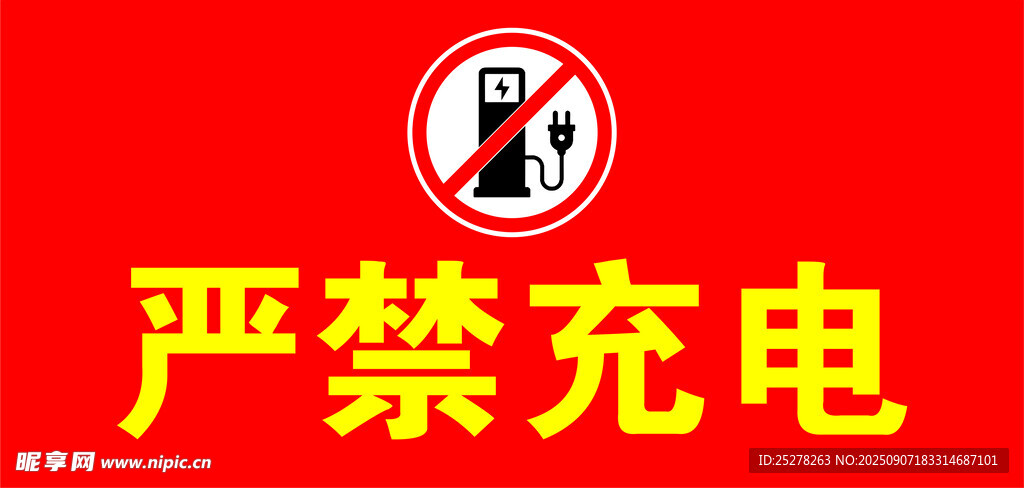 严禁充电