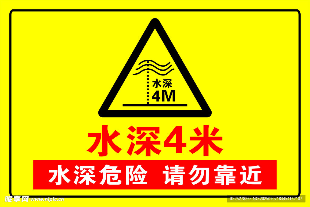 水深危险