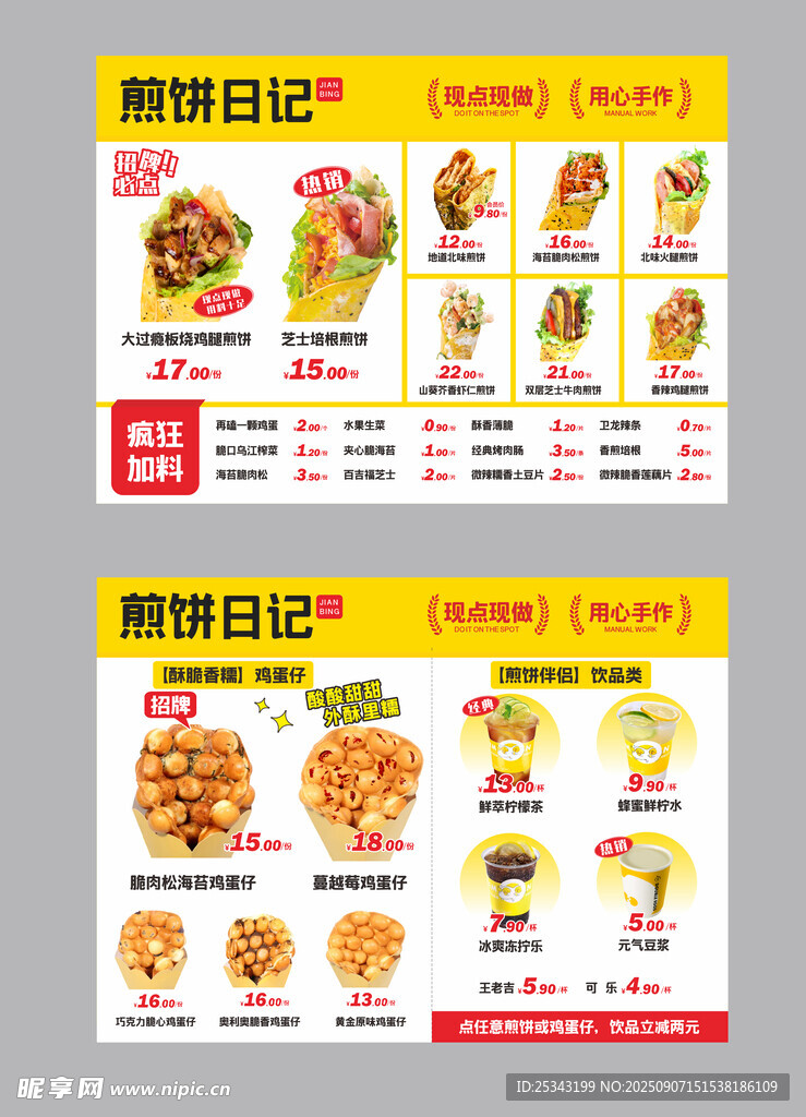 煎饼菜单