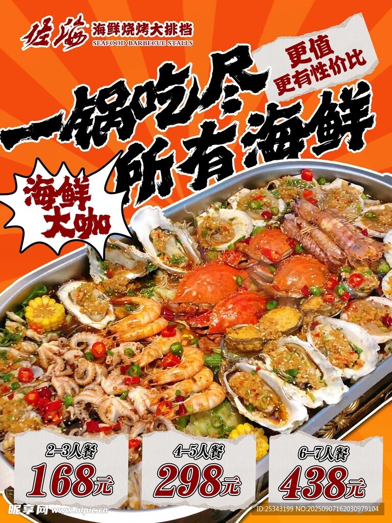 海鲜大咖产品海报