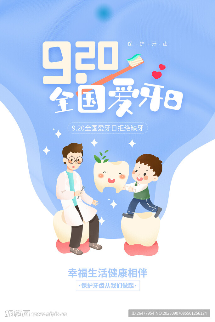 全国爱牙日 