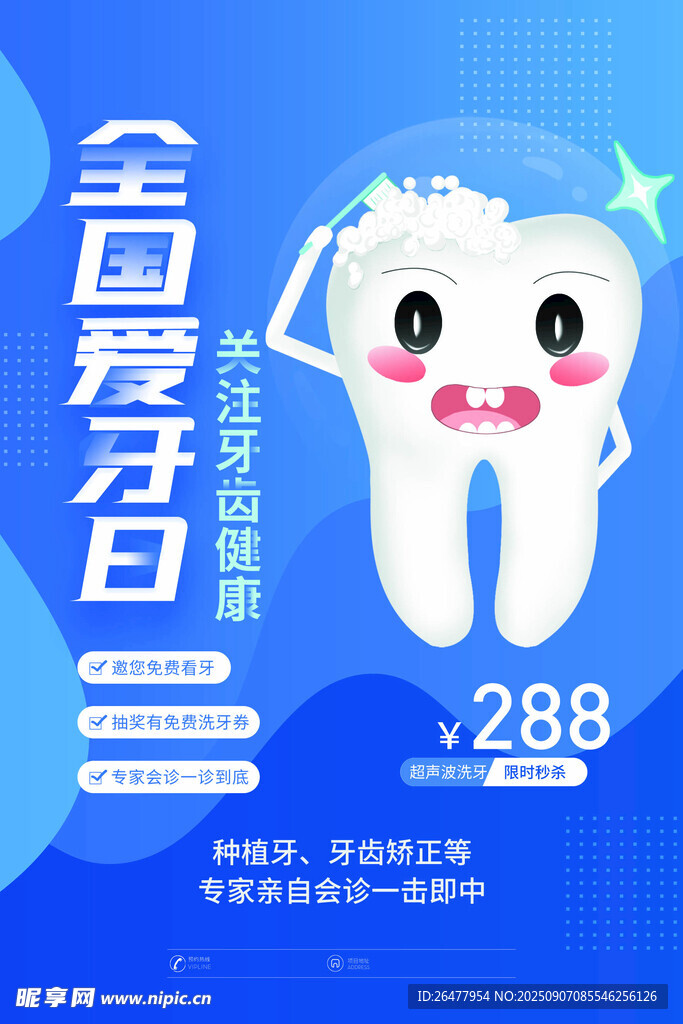  全国爱牙日