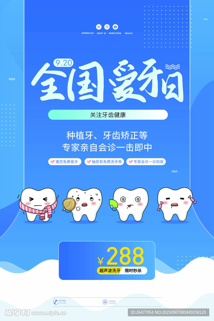  全国爱牙日 