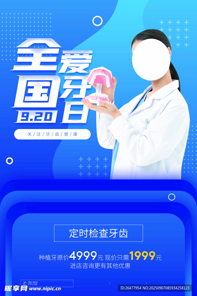 全国爱牙日