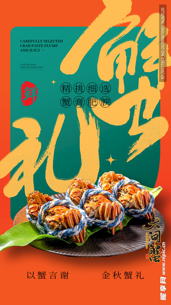 大闸蟹