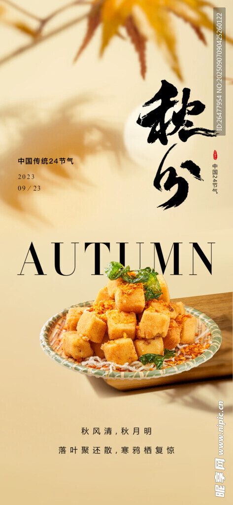 秋分 