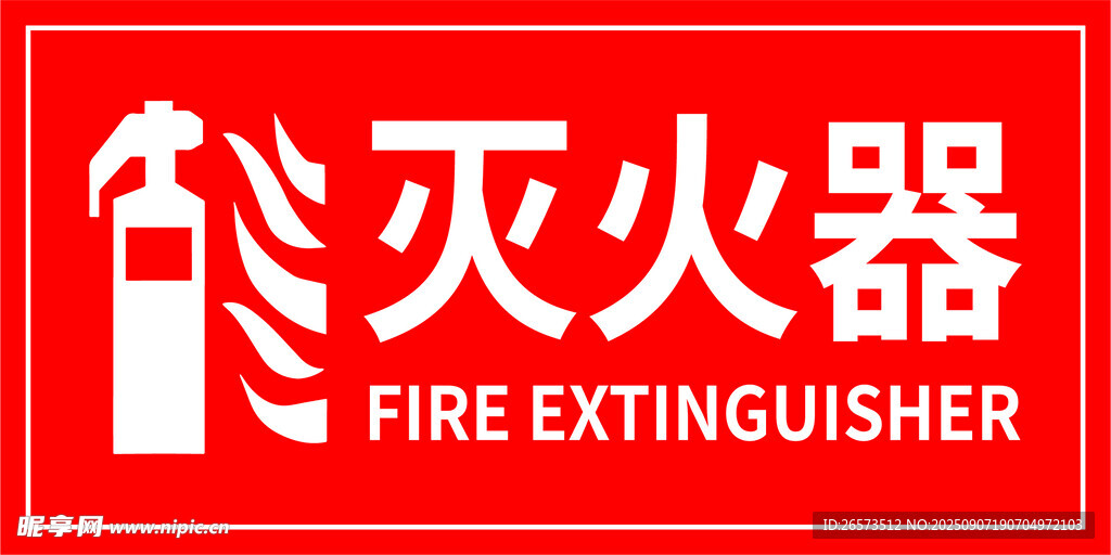 红色灭火器标识牌