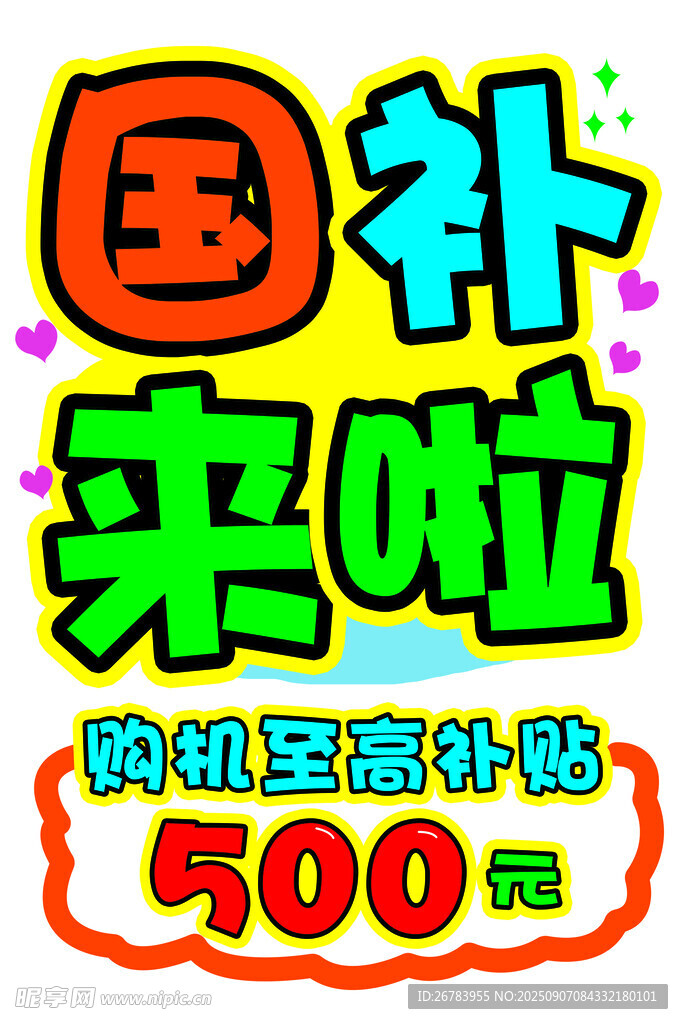 国补来啦 购机享高额补贴