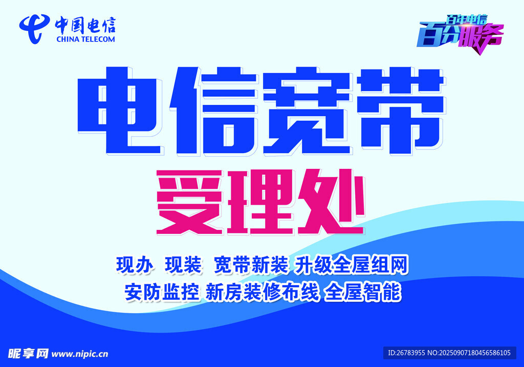 电信宽带受理处宣传海报