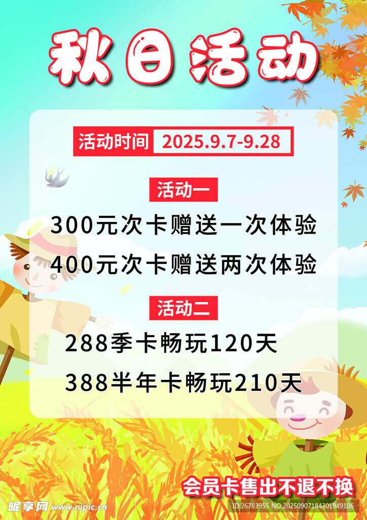 秋日活动优惠大放送
