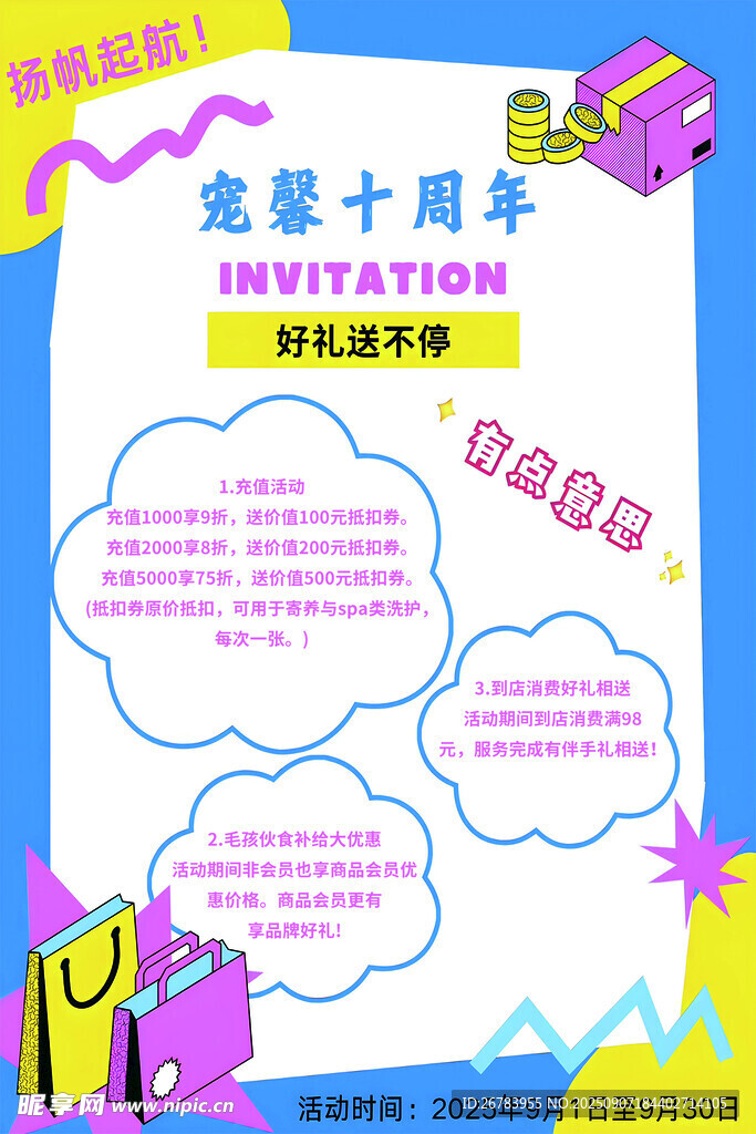 宠屋十周年邀请函设计图