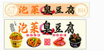 泡菜臭豆腐