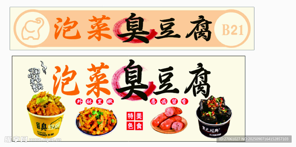 泡菜臭豆腐