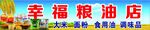 粮油店