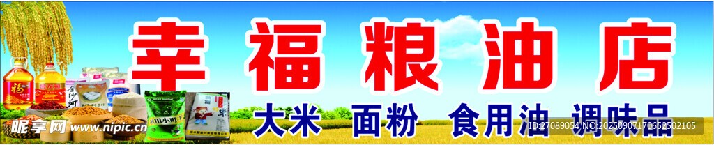 粮油店