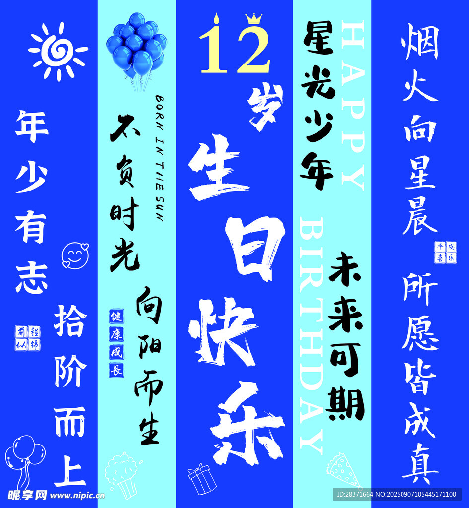 生日  12岁 海报  吊旗 