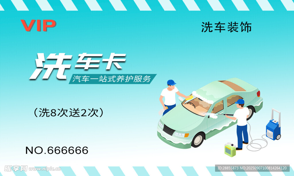 洗车卡